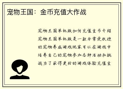 宠物王国：金币充值大作战