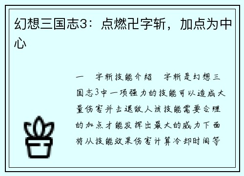 幻想三国志3：点燃卍字斩，加点为中心