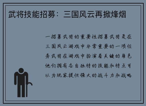 武将技能招募：三国风云再掀烽烟