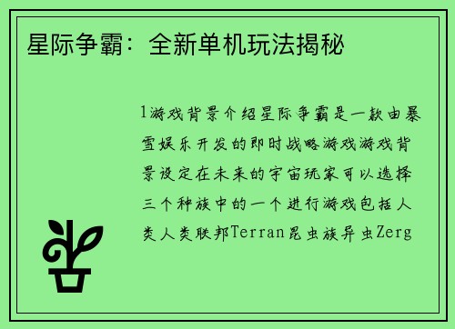 星际争霸：全新单机玩法揭秘