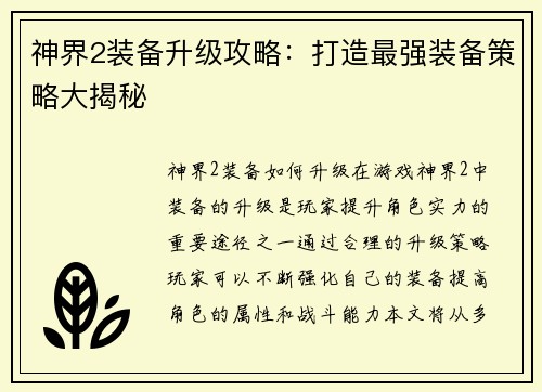 神界2装备升级攻略：打造最强装备策略大揭秘