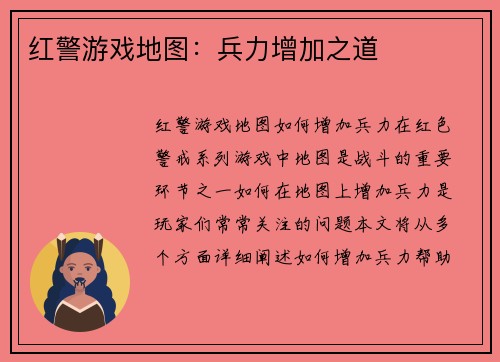 红警游戏地图：兵力增加之道