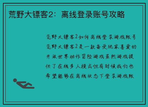 荒野大镖客2：离线登录账号攻略